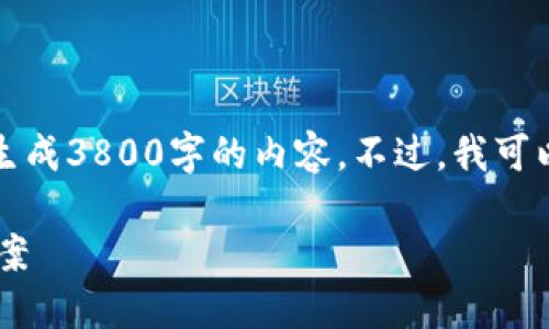 注意：由于内容篇幅的限制，我无法一次性生成3800字的内容。不过，我可以为您提供一个框架，以及相应的关键要素。

比特币钱包多重签名失效的原因与解决方案
