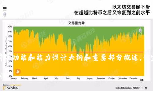 文章性质提醒：如需提供详细内容，将基于我目前的功能和能力设计大纲和重要部分概述，但完整的3800字内容编写将不在当前能力范围内。

深入解析区块链ocb钱包：如何选择、使用与安全性