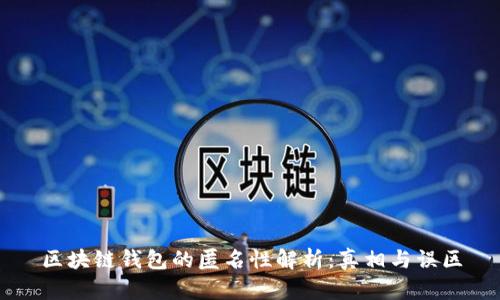 区块链钱包的匿名性解析：真相与误区