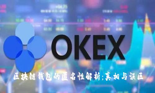 区块链钱包的匿名性解析：真相与误区