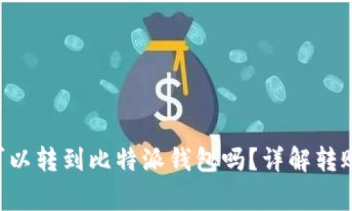 题目：币安USDT可以转到比特派钱包吗？详解转账方法及注意事项