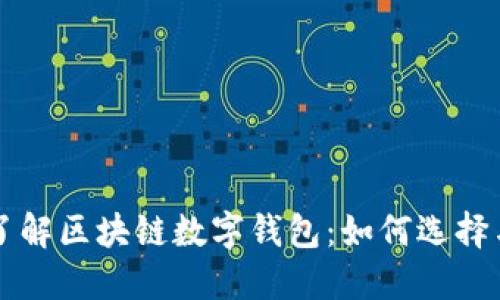 全面了解区块链数字钱包：如何选择与使用