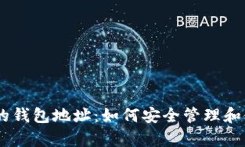 biao ti众筹比特币的钱包地址：如何安全管理和使用比特币及其钱包