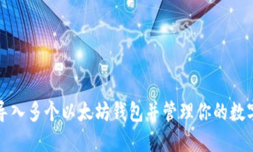 如何导入多个以太坊钱包并管理你的数字资产