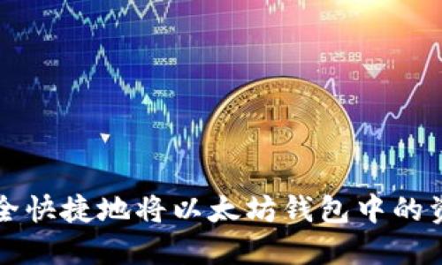 如何安全快捷地将以太坊钱包中的资产转出