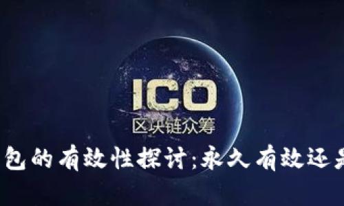 比特币钱包的有效性探讨：永久有效还是有限期？