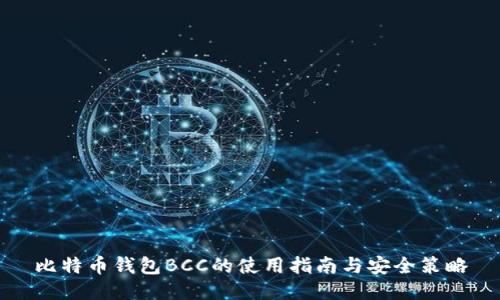 比特币钱包BCC的使用指南与安全策略