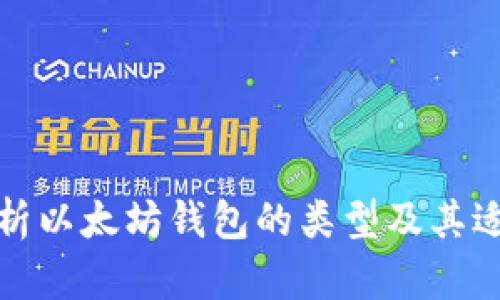 全面解析以太坊钱包的类型及其适用场景