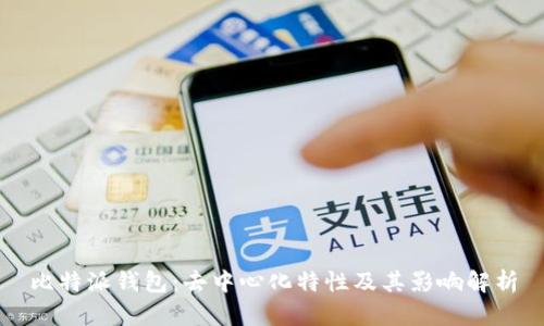 比特派钱包：去中心化特性及其影响解析