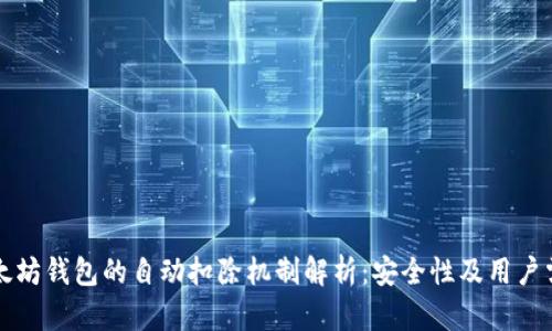 以太坊钱包的自动扣除机制解析：安全性及用户需知
