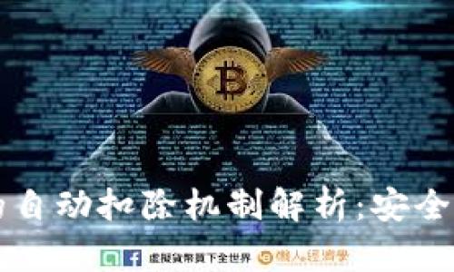 以太坊钱包的自动扣除机制解析：安全性及用户需知