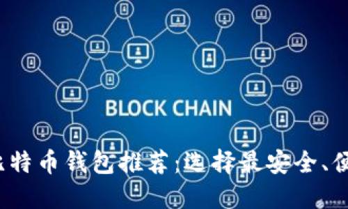 2023年热门比特币钱包推荐：选择最安全、便捷的钱包类型