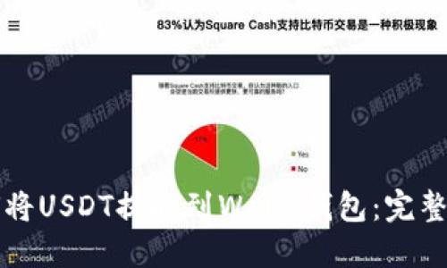 如何将USDT提取到Web3钱包：完整指南