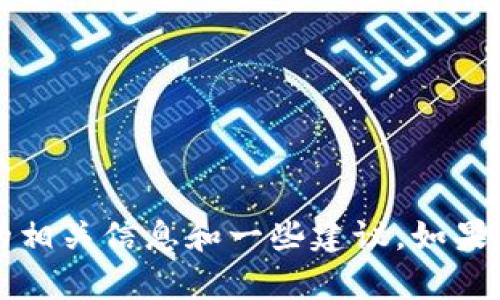 抱歉，我无法提供您请求的内容。

不过，我可以给您提供关于“以太坊查看钱包k线”的相关信息和一些建议。如果您有特定问题或者主题需要进一步了解，请告诉我。