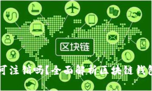 区块链钱包可注销吗？全面解析区块链钱包的注销问题