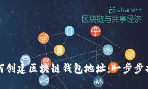 如何创建区块链钱包地址：一步步指南