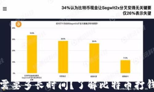 
比特币转账需要多长时间？了解比特币打钱包的时效性