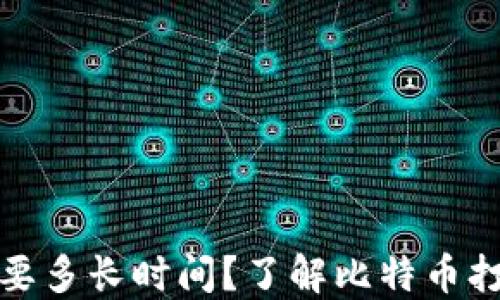 
比特币转账需要多长时间？了解比特币打钱包的时效性