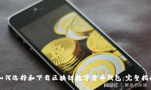 如何选择和下载区块链数字货币钱包：完整指南