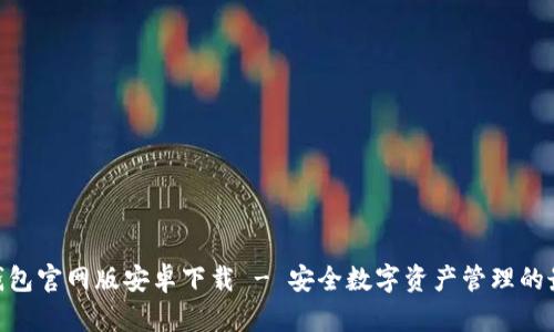 BitPie钱包官网版安卓下载 - 安全数字资产管理的最佳选择
