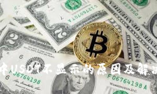 钱包中USDT不显示的原因及解决方法