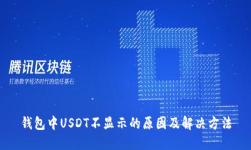 钱包中USDT不显示的原因及解决方法
