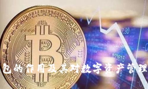 比特币钱包的作用及其对数字资产管理的重要性
