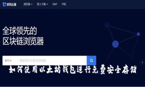 如何使用以太坊钱包进行免费安全存储