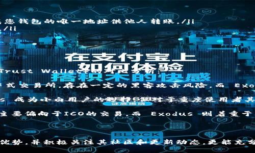   b特派钱包的全方位解析：功能、优势与使用指南 / 
 guanjianci b特派钱包, 区块链, 数字货币, 钱包使用 /guanjianci 

引言
b特派钱包是近年来区块链技术和数字货币迅速发展下的一款数字钱包，引起了众多投资者和用户的关注。随着 Bitcoin 和以太坊等加密货币的普及，越来越多人开始探索如何安全、方便地存储和管理他们的数字资产。b特派钱包的兴起正是基于此需求。

b特派钱包是什么？
b特派钱包是一种基于区块链技术的数字钱包，旨在为用户提供简单、安全、高效的数字货币存储和交易方案。它不仅支持多种主流的数字货币（如 Bitcoin、Ethereum 等）的存储和交易，还提供了一系列附加功能，比如交易历史记录、市场行情分析、资产管理工具等。

功能与特点
b特派钱包具备多项功能，用户可以利用这些功能来提升自己的数字货币使用体验：
ul
    listrong多种加密货币支持：/strong用户可以在一个钱包中存储多种数字资产，这减少了需要管理多个钱包的麻烦。/li
    listrong安全性强化：/strongb特派钱包采用多重加密和冷存储技术，自助备份与恢复功能增强了资产的安全性。/li
    listrong便捷的交易体验：/strong用户可以快速便捷地进行转账、收款，无需繁琐的操作。/li
    listrong实用的资产管理工具：/strong用户可随时查看资产实时价格、收益波动等信息，方便及时决策。/li
    listrong社区支持与开发：/strongb特派钱包拥有活跃的用户社区，用户可以借助社区的力量解决问题，分享经验和心得。/li
/ul

使用b特派钱包的优势
选择使用b特派钱包为用户带来了以下优势：
ul
    listrong对用户友好的界面：/strong易于理解和使用的设计，降低了用户学习成本，适合各个层次的用户。/li
    listrong实时交易与更新：/strong b特派钱包提供实时更新的市场行情和交易接口，让用户及时把握市场脉动。/li
    listrong社区驱动的持续更新：/strong活跃的社区不仅提供技术支持，也推动钱包的不断改进和功能增强。/li
/ul

如何下载和使用b特派钱包
使用b特派钱包的步骤非常简单，下面是详细的使用指南：
ol
    listrong下载钱包应用：/strong访问b特派钱包官方网站，选择适合自己平台的版本进行下载。/li
    listrong创建账户：/strong按照步骤注册账户，可以选择使用邮箱或手机号码进行注册。/li
    listrong设置密码：/strong为了保障账户安全，设置一个强密码，并确保妥善保存。/li
    listrong备份助记词：/strong在第一次创建钱包时，系统会生成一组助记词，请根据提示确保将其妥善保存，以免丢失。/li
    listrong添加数字资产：/strong在钱包中添加你希望管理的数字货币，完成后就可以开始进行交易。/li
/ol

可能的相关问题

1. b特派钱包安全吗？
数字资产的安全性是每个用户最为关注的问题之一。b特派钱包采用了多种安全措施来保护用户的资产，以下是关于其安全性的详细解析：
首先，b特派钱包使用了先进的加密技术，确保用户的私钥安全存储于本地设备中，而不是服务器上。这意味着即使服务器遭受攻击，黑客也无法获取用户的私钥，从而确保资产的安全性。
其次，钱包应用内置了多层身份验证机制，包括双因素验证（2FA），在用户登录或进行敏感操作时，会要求额外的身份验证步骤，进一步提升了账户安全性。
此外，b特派钱包支持备份与恢复功能，用户可以将助记词安全保存，便于在设备丢失或损坏的情况下恢复账户。需注意，助记词是钱包恢复的关键，一定要妥善保存，避免泄露给他人。
最后，b特派钱包的团队定期更新钱包，修复安全漏洞并增强系统抵御攻击的能力。用户也被鼓励定期更新钱包应用，以确保他们使用的是最新版本，不存在已知的安全隐患。

2. b特派钱包支持哪些数字货币？
b特派钱包的多元化支持是其一大亮点，用户可以在一个钱包中管理多种数字货币。当前，b特派钱包支持包括但不限于以下数字资产：
ul
    listrongBitcoin (BTC)：/strong作为最早和最著名的加密货币，Bitcoin 在钱包中占据了重要地位。/li
    listrongEthereum (ETH)：/strong以太坊是一个庞大的区块链平台，支持智能合约与去中心化应用。/li
    listrongRipple (XRP)：/strong旨在提供快速、低成本跨境支付解决方案。/li
    listrongLitecoin (LTC)：/strong被称为