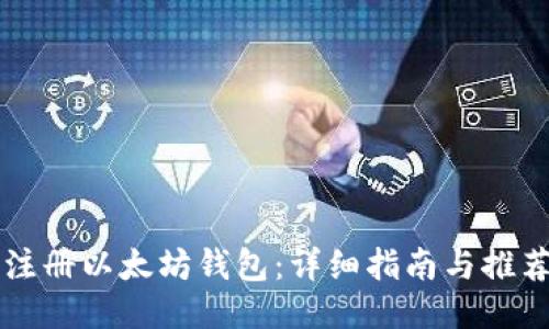 如何注册以太坊钱包：详细指南与推荐平台