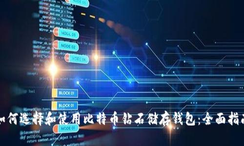 如何选择和使用比特币钻石储存钱包：全面指南