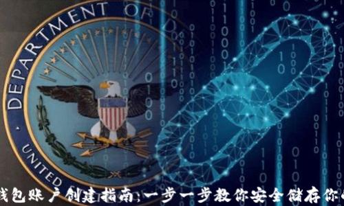 
比特币钱包账户创建指南：一步一步教你安全储存你的比特币
