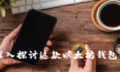 MetaMask：深入探讨这款以太坊钱包的功能与优势