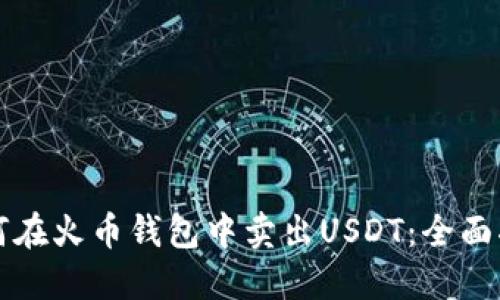 如何在火币钱包中卖出USDT：全面指南