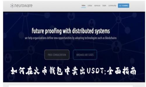 如何在火币钱包中卖出USDT：全面指南