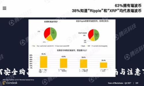 如何安全购买虚拟币电子钱包：完整指南与注意事项