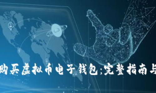 如何安全购买虚拟币电子钱包：完整指南与注意事项