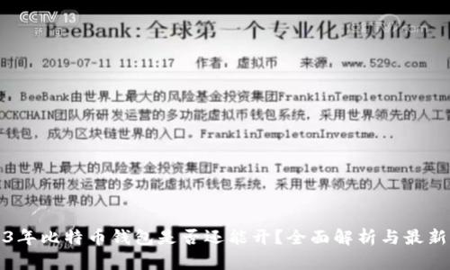 2023年比特币钱包是否还能开？全面解析与最新动态