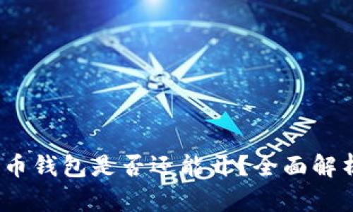 2023年比特币钱包是否还能开？全面解析与最新动态