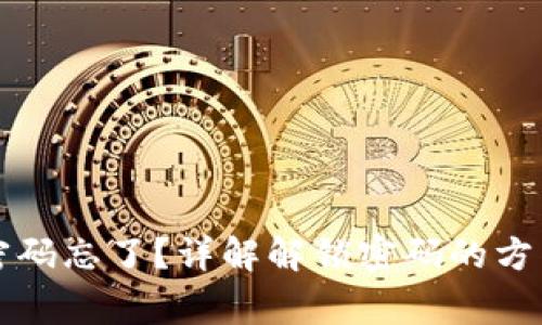 以太坊钱包密码忘了？详解解锁密码的方法与注意事项