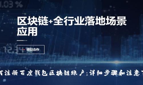 如何注册百度钱包区块链账户：详细步骤和注意事项