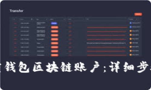 如何注册百度钱包区块链账户：详细步骤和注意事项