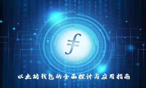 以太坊钱包的全面探讨与应用指南