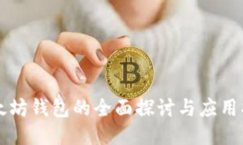 以太坊钱包的全面探讨与应用指南