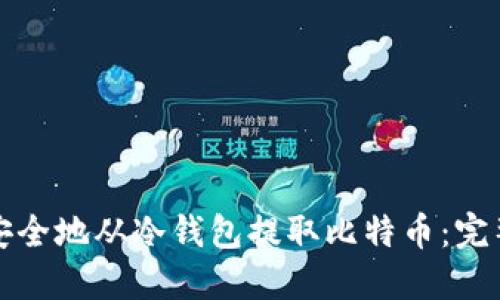 如何安全地从冷钱包提取比特币：完整指南