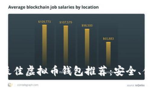 2023年最佳虚拟币钱包推荐：安全、便捷、易用