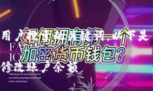 应以的方式撰写并包含用户搜索的关键词。以下是符合您需求的内容框架：

区块链钱包如何安全地修改账户余额