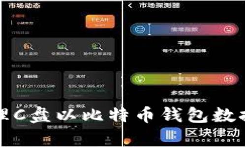 如何有效清理C盘以比特币钱包数据和存储空间