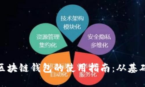 数字币区块链钱包的使用指南：从基础到进阶