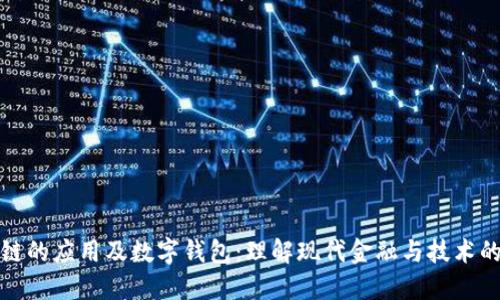 区块链的应用及数字钱包：理解现代金融与技术的结合